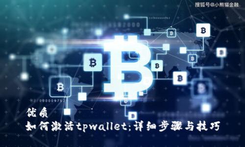 优质
如何激活tpwallet：详细步骤与技巧