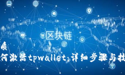 优质
如何激活tpwallet：详细步骤与技巧