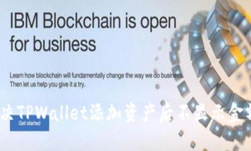 : 如何解决TPWallet添加资产后不显示金额的问题?