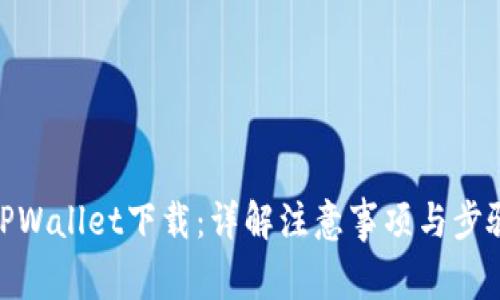 TPWallet下载：详解注意事项与步骤