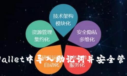 如何在TPWallet中导入助记词并安全管理数字资产