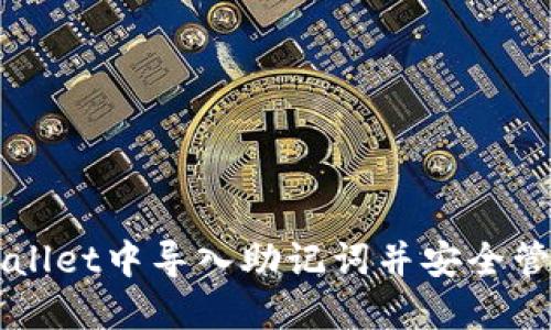 如何在TPWallet中导入助记词并安全管理数字资产