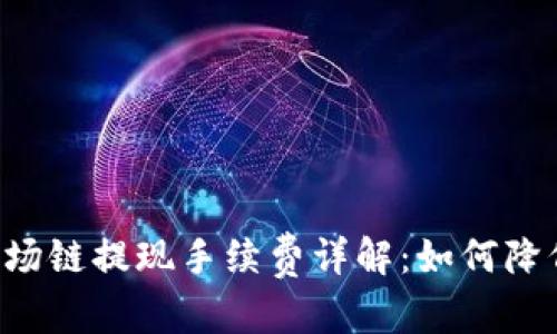 和关键词

TPWallet波场链提现手续费详解：如何降低提现成本？