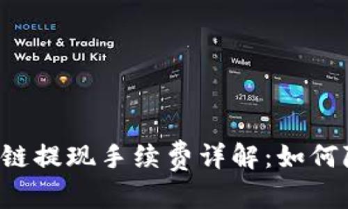 和关键词

TPWallet波场链提现手续费详解：如何降低提现成本？
