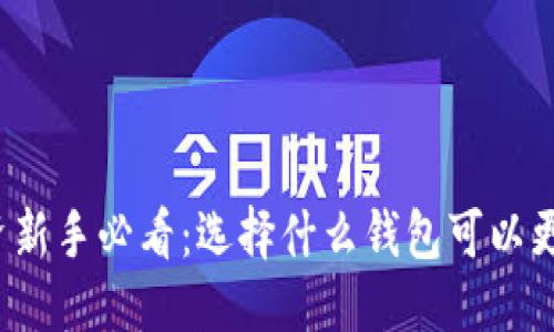 优质
虚拟币投资新手必看：选择什么钱包可以更好地盈利？