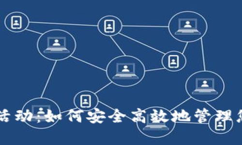 虚拟币钱包活动：如何安全高效地管理您的数字资产