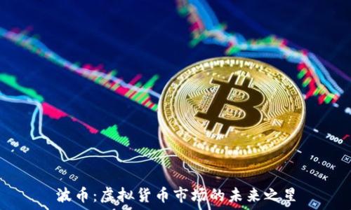   
波币：虚拟货币市场的未来之星