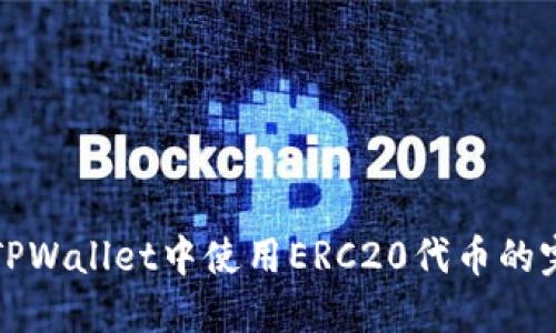 如何在TPWallet中使用ERC20代币的完整指南