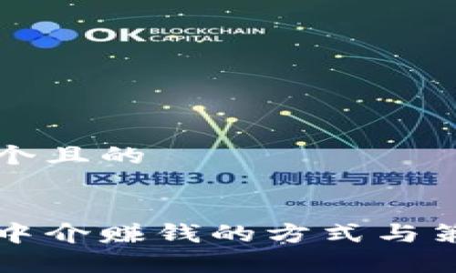 思考一个且的

:
虚拟币中介赚钱的方式与策略解析