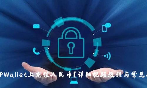 如何在TPWallet上充值人民币？详细视频教程与常见问题解析