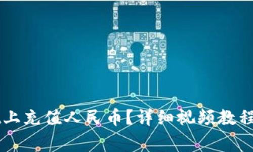 如何在TPWallet上充值人民币？详细视频教程与常见问题解析