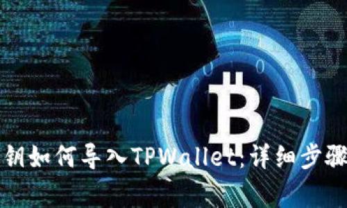 比特钱包密钥如何导入TPWallet：详细步骤与注意事项