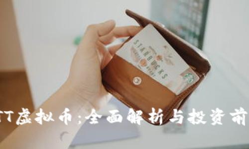 STT虚拟币：全面解析与投资前景