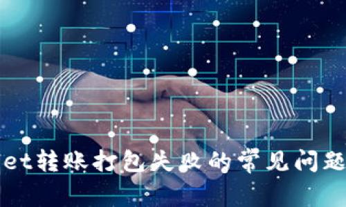 解决TPWallet转账打包失败的常见问题及应对策略