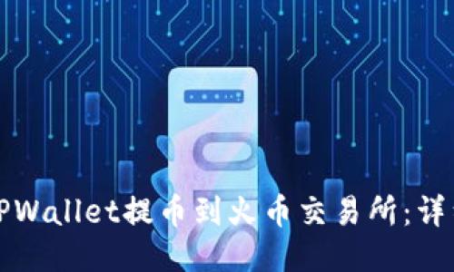 如何通过TPWallet提币到火币交易所：详细步骤指南