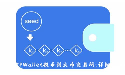 如何通过TPWallet提币到火币交易所：详细步骤指南