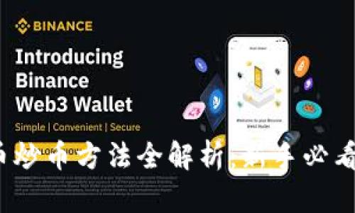 2023年虚拟币炒币方法全解析：新手必看的策略与技巧