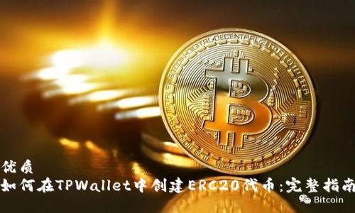 优质
如何在TPWallet中创建ERC20代币：完整指南