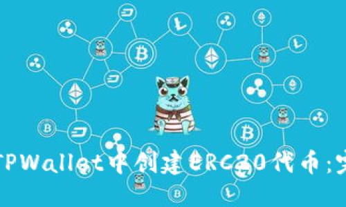 优质
如何在TPWallet中创建ERC20代币：完整指南