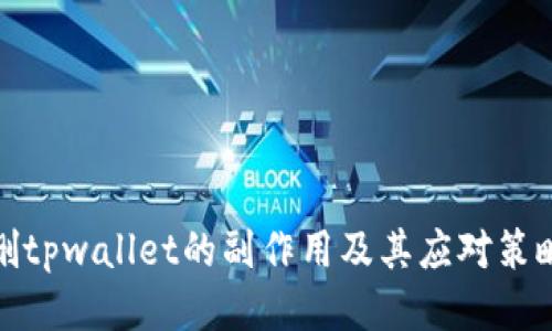 删tpwallet的副作用及其应对策略