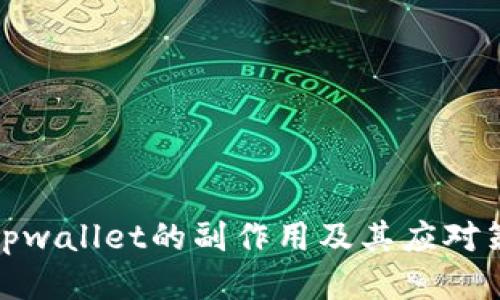 删tpwallet的副作用及其应对策略