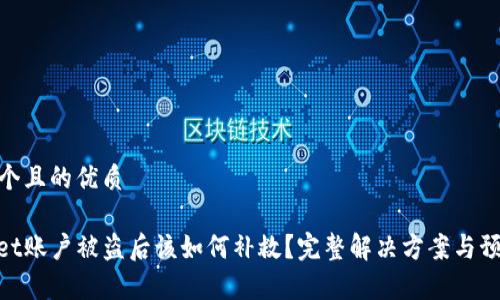 思考一个且的优质

tpwallet账户被盗后该如何补救？完整解决方案与预防措施