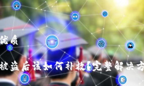 思考一个且的优质

tpwallet账户被盗后该如何补救？完整解决方案与预防措施
