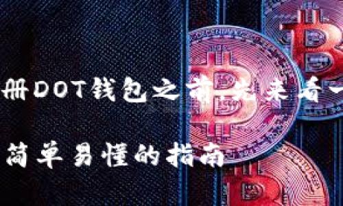 在深入介绍如何在TP Wallet中注册DOT钱包之前，先来看一个具有吸引力的以及相关关键词：

如何在TP Wallet中注册DOT钱包：简单易懂的指南