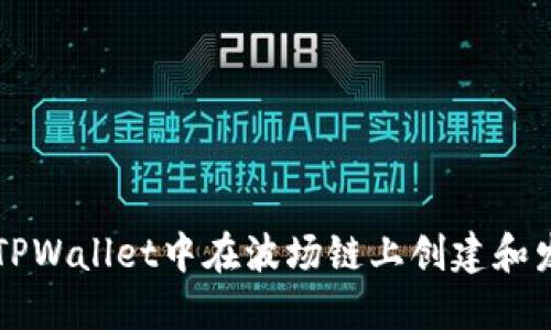 如何在TPWallet中在波场链上创建和发行代币