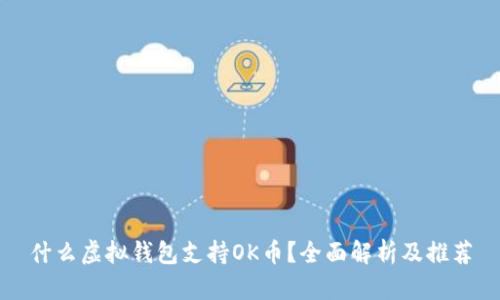 什么虚拟钱包支持OK币？全面解析及推荐