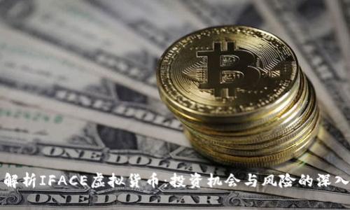 全面解析IFACE虚拟货币：投资机会与风险的深入分析