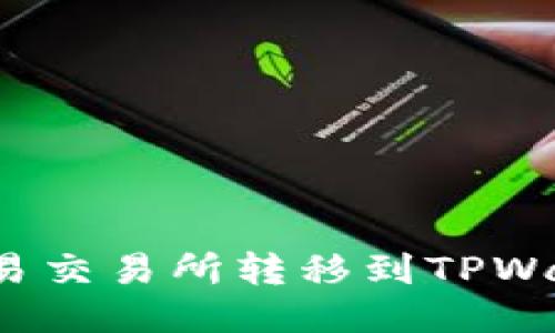  如何将币从欧易交易所转移到TPWallet的详细指南