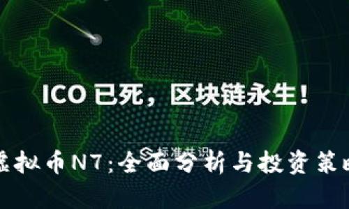 虚拟币N7：全面分析与投资策略