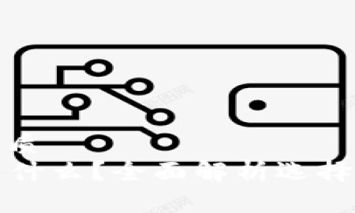 思考一个且的优质  
TPwallet体系选什么？全面解析选择适合的数字钱包