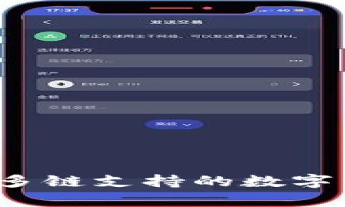 TPWallet：一个多链支持的数字资产钱包全解析