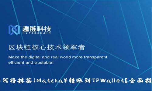 如何将抹茶（Matcha）转账到TPWallet？全面指南
