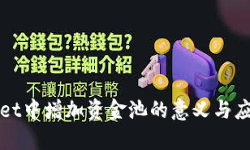 TPWallet中增加资金池的意义与应用详解