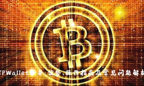 TPWallet合并：优势、操作指南及常见问题解析