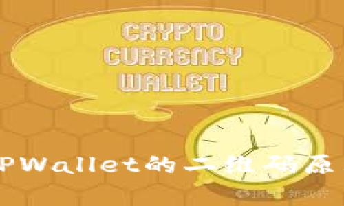 深入解析TPWallet的二维码原理及其应用