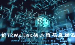 深入解析TPWallet的二维码原理及其应用