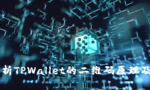 深入解析TPWallet的二维码原理及其应用