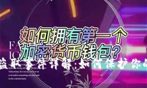 TPWallet盗取事件详解：如何保护你的数字资产