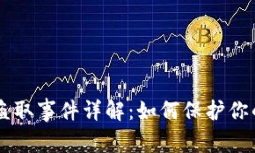 TPWallet盗取事件详解：如何保护你的数字资产