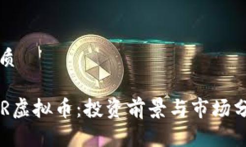 优质

CVR虚拟币：投资前景与市场分析