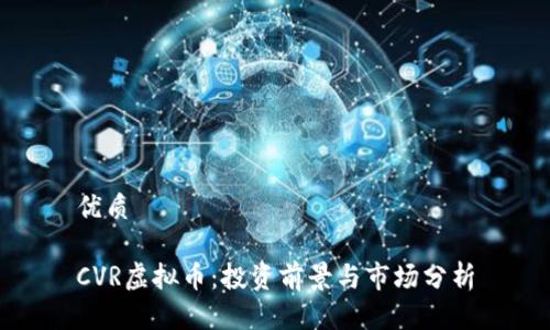 优质

CVR虚拟币：投资前景与市场分析