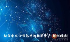 如何卖出TP钱包中的数字资