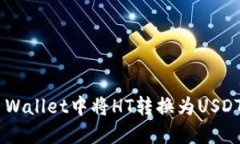 如何在TP Wallet中将HT转换为USDT：详细指南
