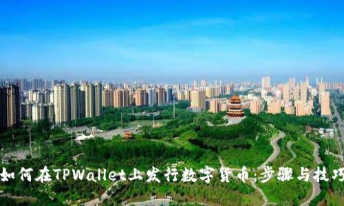 如何在TPWallet上发行数字货币：步骤与技巧