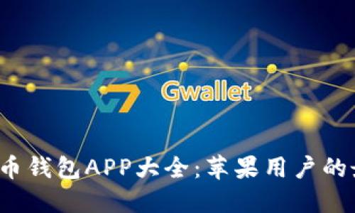 2023年虚拟币钱包APP大全：苹果用户的最佳下载推荐