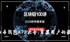 2023年虚拟币钱包APP大全：